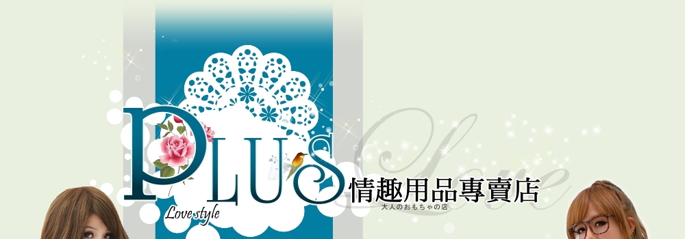PLUS情趣用品